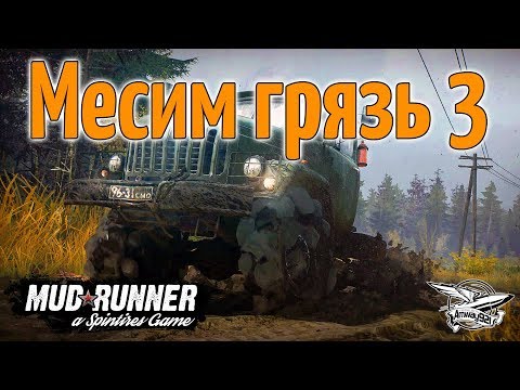 видео: Стрим - Spintires: MudRunner - Месим грязь 3