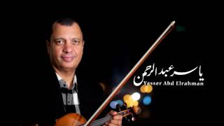الحرافيش ( نهاية ) - للموسيقار ياسر عبد الرحمن | Yasser Abdelrahman