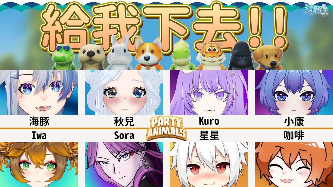 【Party Animals 派對動物】突然來call需要幫托,所以我來也! 【eValorr 海豚哥哥】 | MYViki
