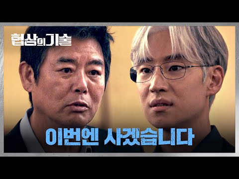 또 한 번 성동일을 자극한 <strong>이제훈의</strong> 다음 계획은? | 협상의 기술 2회 | JTBC 250309 방송
