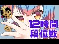【麻雀/四麻段位戦】12時間段位戦耐久！！【Vtuber/かくきりこ】