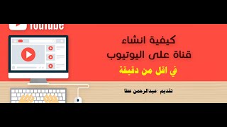 شرح انشاء قناة على اليوتيوب في اقل من دقيقة - عبدالرحمن عطا