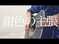 リクエスト曲【 紺色の主張 】 坂口有望 ギター弾き語り〔cover〕