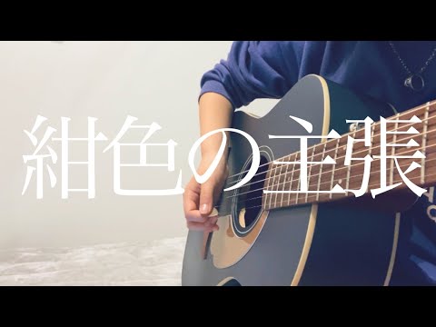 リクエスト曲【  紺色の主張  】 坂口有望   ギター弾き語り〔cover〕