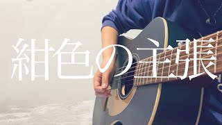 リクエスト曲【  紺色の主張  】 坂口有望   ギター弾き語り〔cover〕