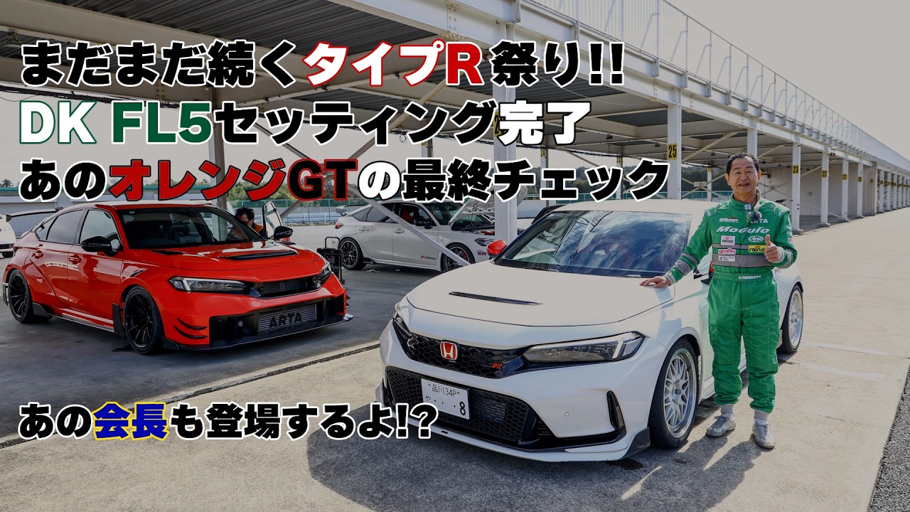 【公式】土屋圭市、少しずつ、少しずつ、いじってます!ARTA GT、仕上がりました!CIVIC TYPE R FL5 KW ST SUSPENSION
