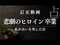 【訂正動画】私が占いを外した理由|回頭の剋という盲点
