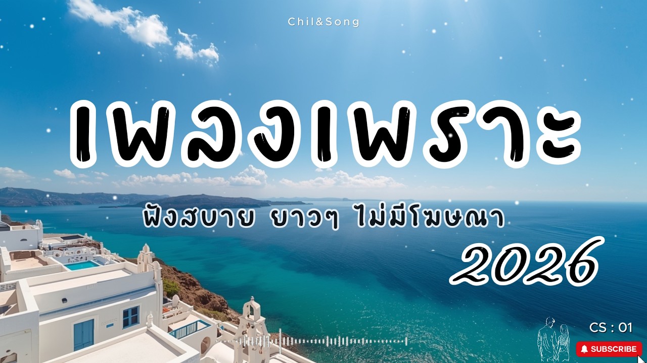 รวมเพลงเพราะ ฟังสบาย  ทุกเวลา  2026🌿CS:01 #เพลงรัก #song #เพลงคิดถึง #เพลงเศร้า #เพลงอกหัก