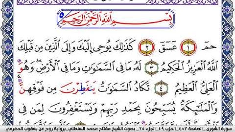 سورة الشورى مكتوبة مفتاح السلطني برواية روح عن يعقوب الحضرمي