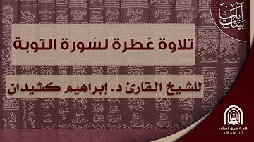 تلاوة عطرة لسورة التوبة للشيخ إبراهيم كشيدان مع مقدمة للعلامة بن باز رحمه الله