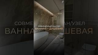 Санузел 8 м2 #ремонтквартиры #дизайнинтерьера #ремонтвсочи #ремонтквартирсочи