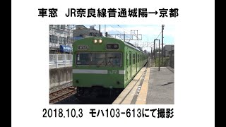 車窓　JR奈良線103系N403編成　普通城陽→京都　2018 10 3