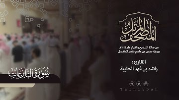سورة النازعات كاملة | القارئ راشد الحليبة ١٤٤٤هـ
