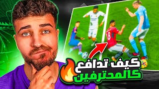 EAFC24 | كيف تدافع في فيفا 24 ‼️ دافع مثل المحترفين 🔥