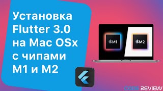 Установка и настройка Flutter 3.0, Android Studio и xCode на Mac OSx с чипами M1 и M2