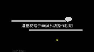 遺產稅電子申報系統操作說明-111