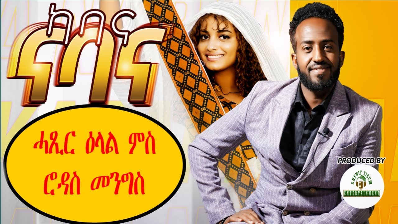 ሓጺር ዕላል ምስ ሮዳስ መንግስ (መደብ ካባና ናባና)  Rodas mengis #habesha #eritrean #eritrea #eritreanmusic