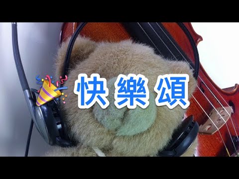 快樂頌第一部 小提琴 Violin Lesson 1 Page 27 Ode To Joy Part 1