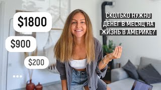 Сколько денег нужно на жизнь в Америке? | Как искать квартиру в США? | Всё о ценах