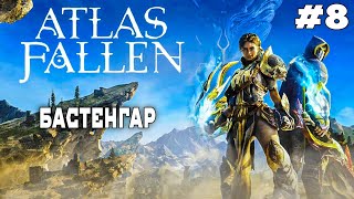 ATLAS FALLEN|ГАШУР ПОВЕРЖЕН, МАРОДЕР БОЛЬШЕ НЕ ПОМЕХА, БАСТЕНГАР, ХЕНДРА| ПРОХОЖДЕНИЕ НА РУССКОМ| #8