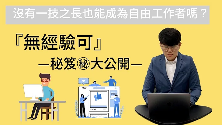 沒有一技之長也能成為自由工作者嗎？『無經驗可』秘笈大公開！｜自由工作賺錢2021 - 天天要聞