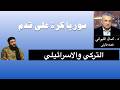 كرة سوريا على قدم التركي والإسرائيلي 