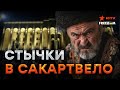 НАЖИВО из центра ПРОТЕСТОВ Грузии! Люди МАССОВО ВЫХОДЯТ НА УЛИЦЫ