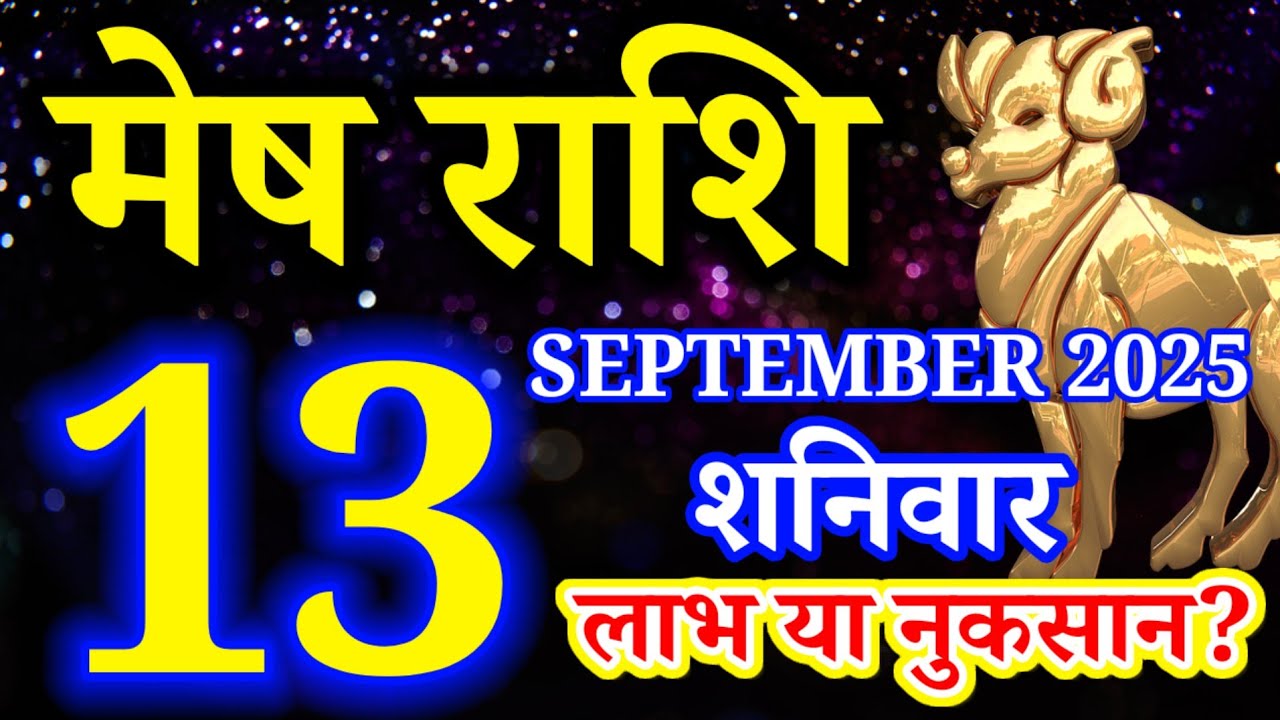 Mesh rashi 13 SEPTEMBER 2025 rashifal/Aries today's horoscope