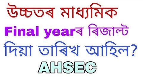 AHSEC final year results 2020, Result declare date Assam, Hs 2nd year result date