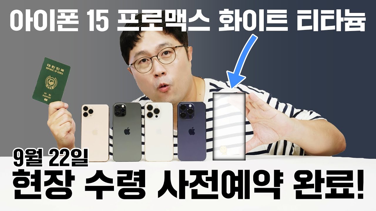 아이폰 15 프로맥스 화이트 티타늄, 9월 22일 현장 수령 사전예약 완료! 선택 이유?