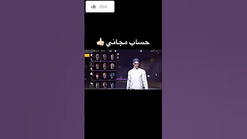 حساب مجاني سارع قبل الحدف فري فاير Chorts فري فاير العرب Freefirebattleground علي عمر 
