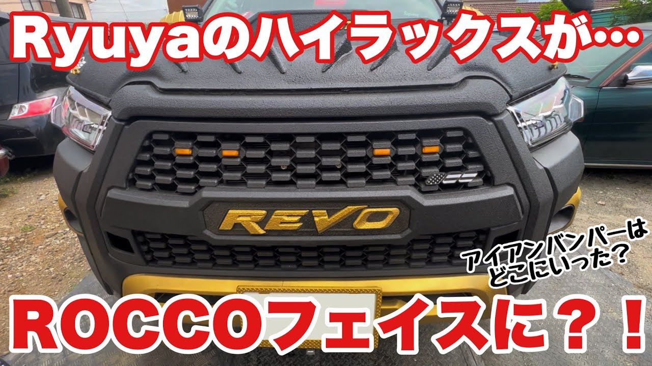 アイアンバンパーはどこに？』RyuyaのハイラックスがROCCOフェイスに