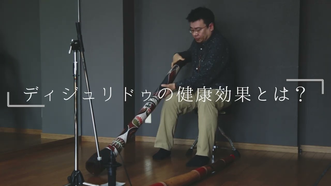 解説＆演奏】「ディジュリドゥって何？」 【世にも珍しい民族楽器 