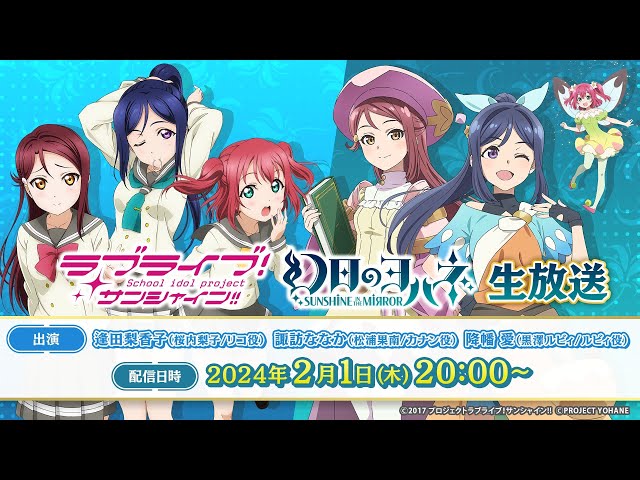 ラブライブ！サンシャイン!!」「幻日のヨハネ SUNSHINE in the MIRROR