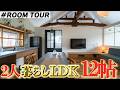 【22坪LDK12帖】もう広い家はいらない。22坪LDK12帖で叶う理想の暮らし。自然に囲まれた非日常のセカンドライフを送る家。