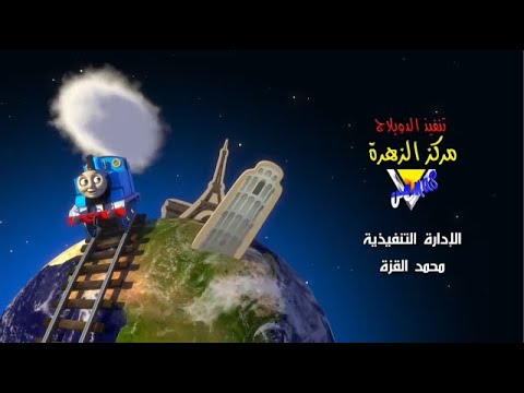 Thomas Friends Credits S22 Arabic HD 