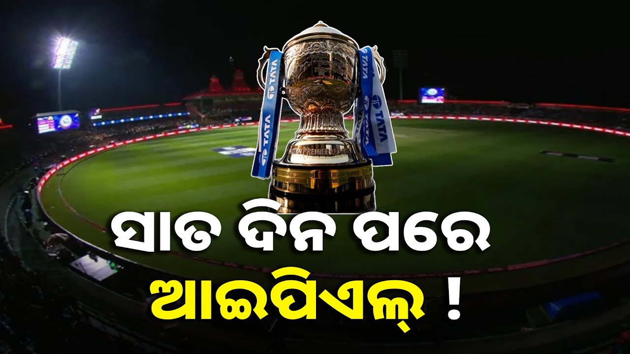 କ୍ରିକେଟ୍ କ୍ରେଜରେ ବାଧକ ସାଜିଲା ଯୁଦ୍ଧ, ଆଇପିଏଲ୍ ରହିଲା ସ୍ଥଗିତ || Knews odisha
