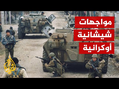 شاهد| مواجهات بين القوات الشيشانية والأوكرانية في ماريوبول