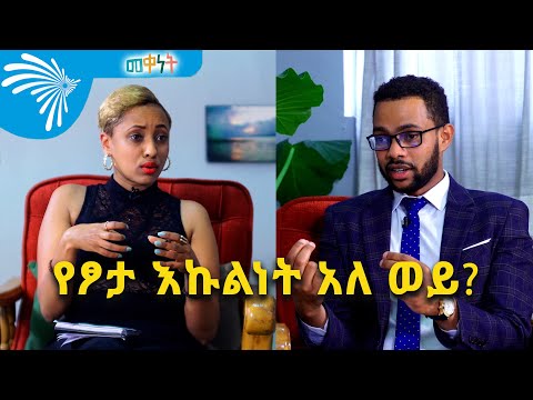 የፆታ እኩልነት አለ ወይ ? Meqenet @Arts Tv World