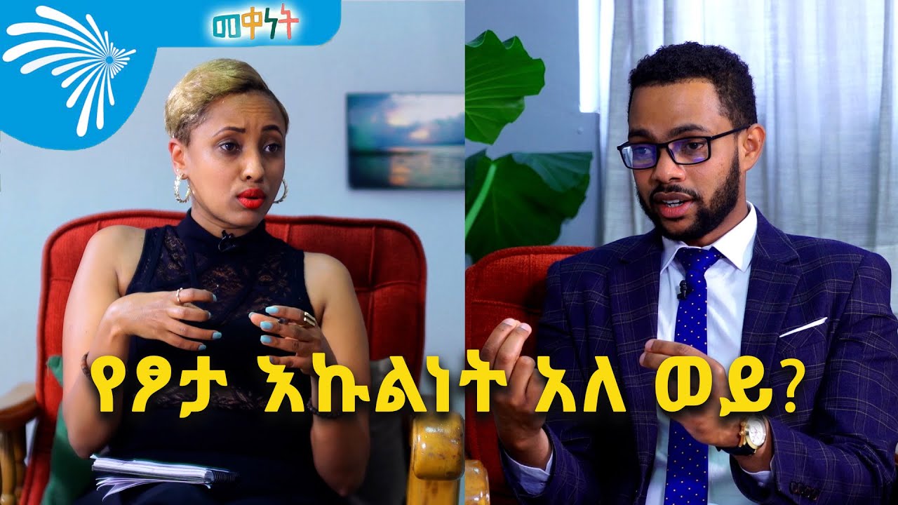 የፆታ እኩልነት አለ ወይ ? Meqenet @ArtsTvWorld