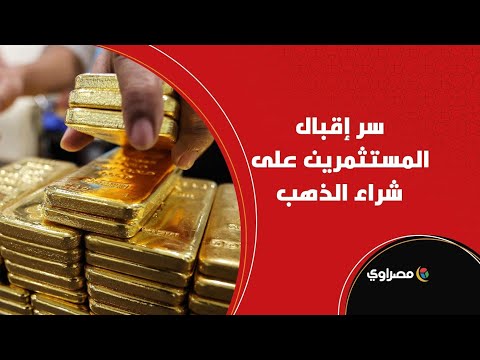 أخبار الصاغة يوم الجمعة تحركات أسعار الذهب وسر إقبال المسثتمرين على الشراء