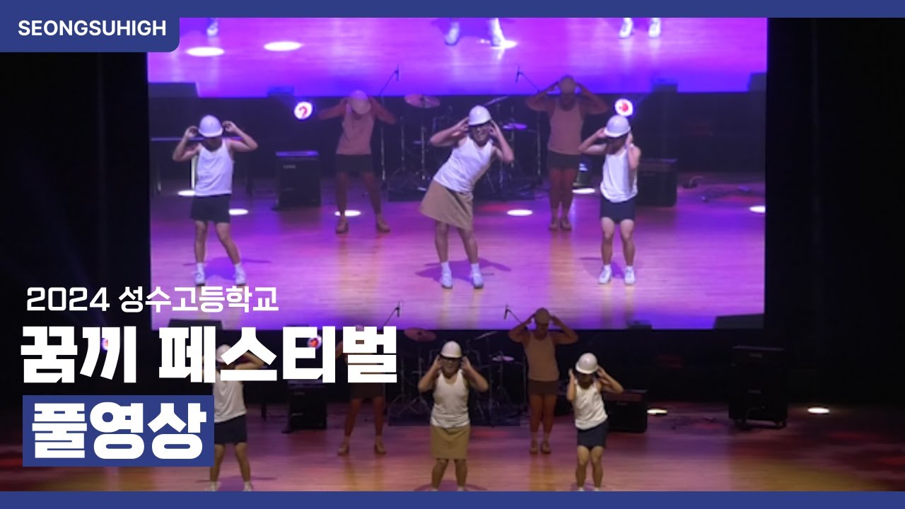 2024 성수고등학교 꿈끼 페스티벌 풀영상