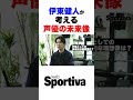 伊東健人が語る声優の未来像 #声優 #伊東健人