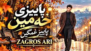 Zagros Ari 🍂 پاییزی خەمین Kurdish Emotional Song (Farsi Subtitle)