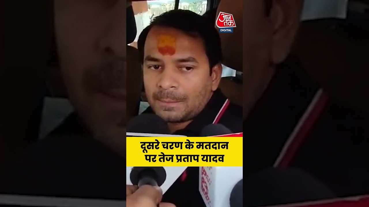 Bihar Elections 2025: दूसरे चरण के मतदान पर #tejpratapyadav #aajtak #viral #news #shorts
