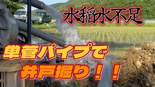 ＜続編＞水稲の水不足解消にはこれしかない！単管パイプで打ち込み井戸、4日間の奮闘劇、最後までご覧下さい！