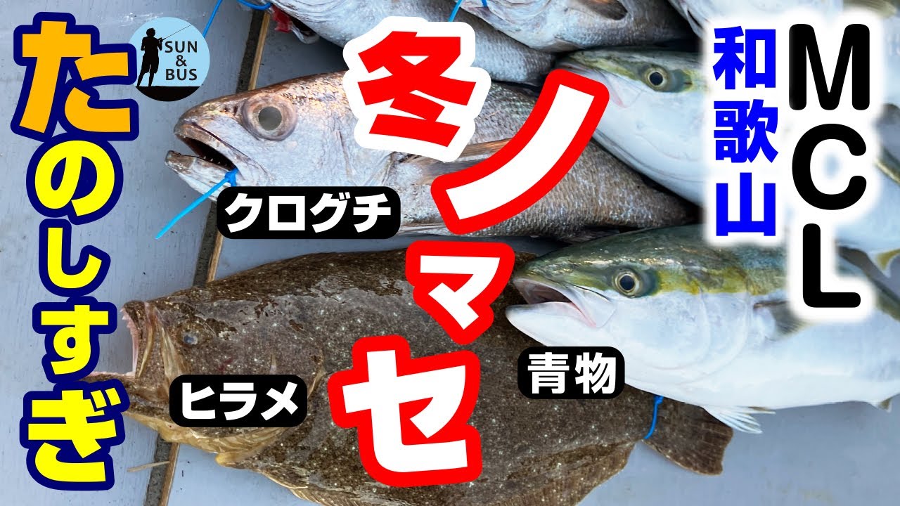 好調紀北船！ノマセ青物＆クログチ釣り豪華リレー便（和歌山MCL）