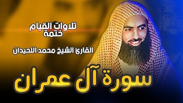 3 : سورة آل عمران كاملة - ختمة القارئ الشيخ محمد اللحيدان من تلاوات القيام.