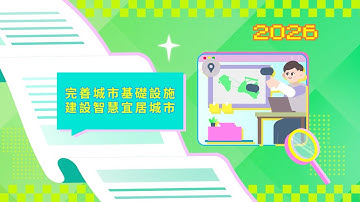 2026年施政動畫六：完善城市基礎設施 推動文化基地建設