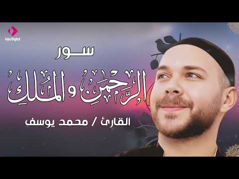 سورتي الرحمن والملك .. تلاوة للقارئ محمد يوسف | Al Rahman & Al mulk